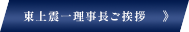 東上震一理事長ご挨拶