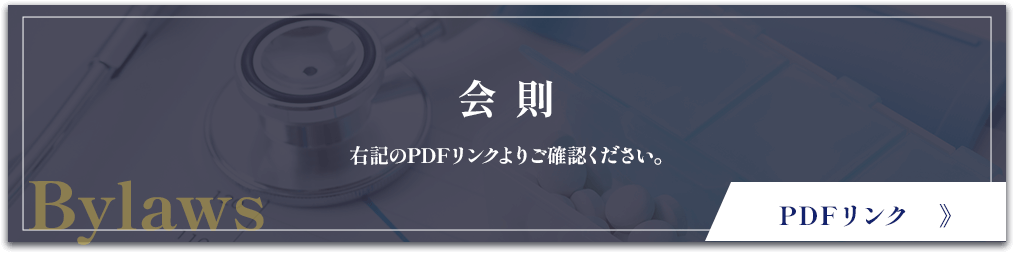 会則