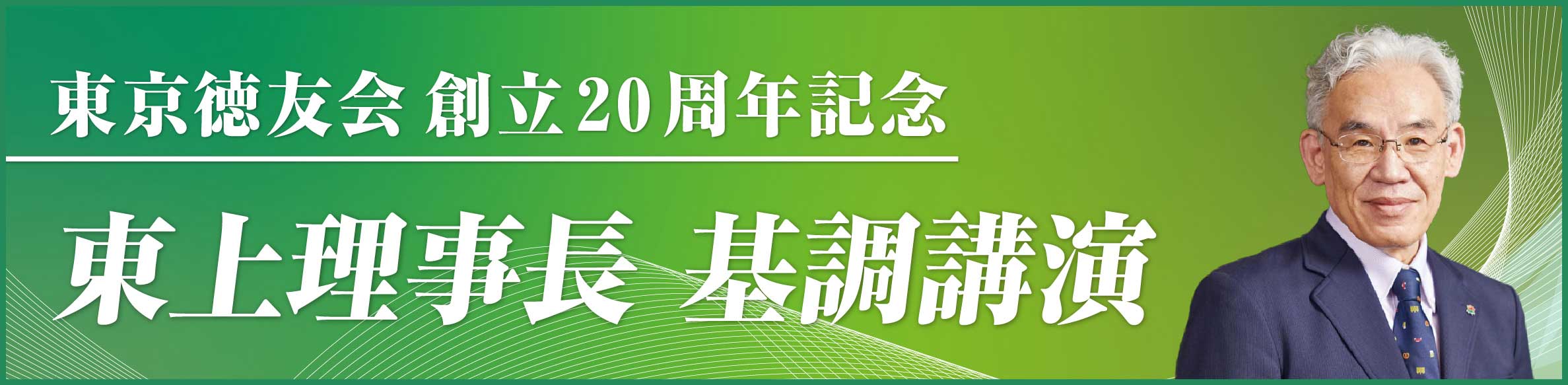 東上理事長 基調講演 | 東京徳友会 創立20周年記念