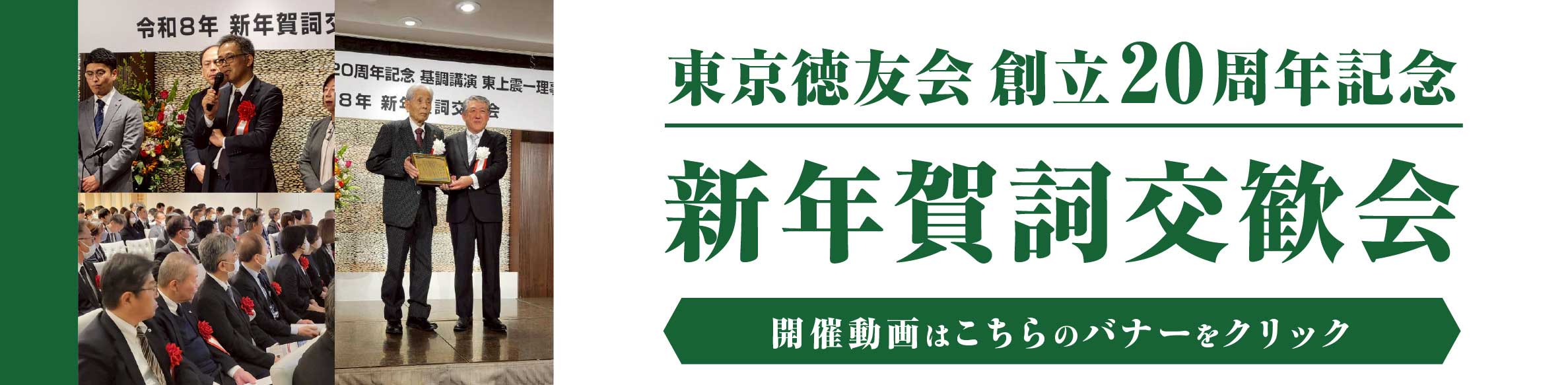 新年賀詞交歓会 | 東京徳友会 創立20周年記念