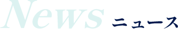 News ニュース